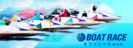 BOAT RACEオフィシャルWeb