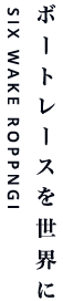 ボートレースを世界に